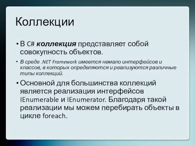 Коллекции В C# коллекция представляет собой совокупность объектов. В среде