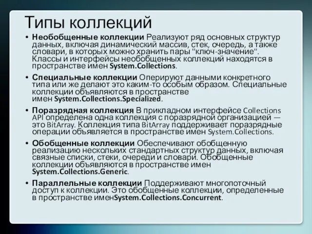 Типы коллекций Необобщенные коллекции Реализуют ряд основных структур данных, включая