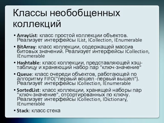 Классы необобщенных коллекций ArrayList: класс простой коллекции объектов. Реализует интерфейсы