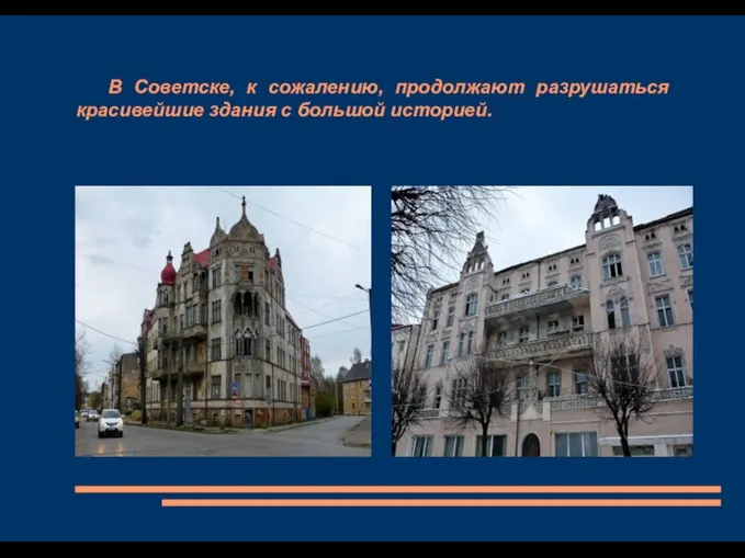 В Советске, к сожалению, продолжают разрушаться красивейшие здания с большой историей.
