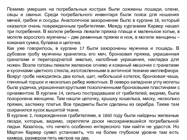 Помимо умерших на погребальных кострах были сожжены лошади, олени, овцы