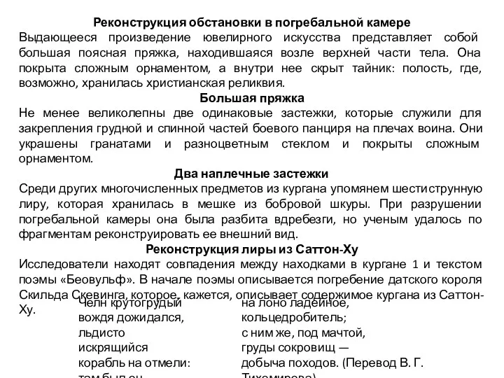 Реконструкция обстановки в погребальной камере Выдающееся произведение ювелирного искусства представляет