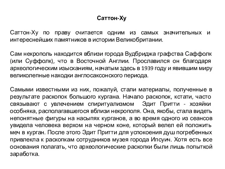 Саттон-Ху Саттон-Ху по праву считается одним из самых значительных и