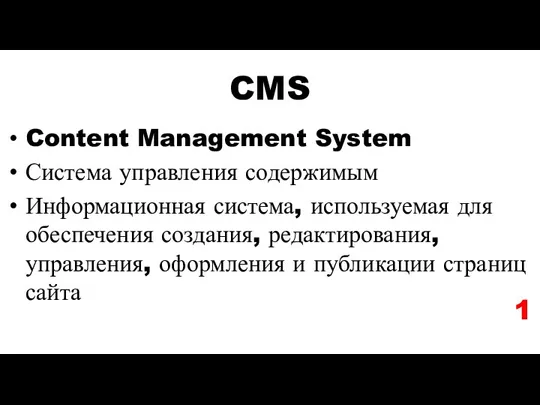 CMS Content Management System Система управления содержимым Информационная система, используемая