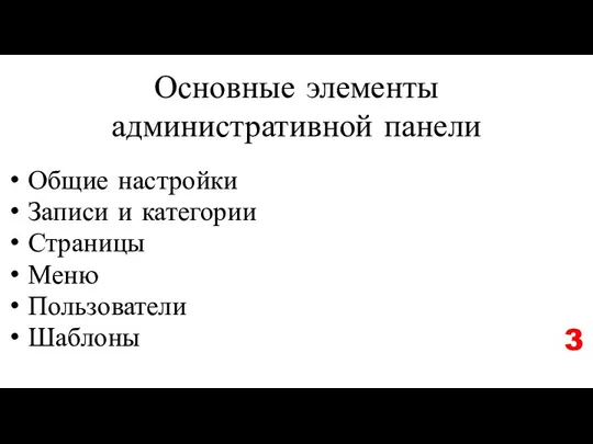 Основные элементы административной панели Общие настройки Записи и категории Страницы Меню Пользователи Шаблоны 3