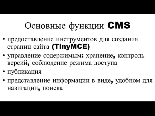 Основные функции CMS предоставление инструментов для создания страниц сайта (TinyMCE)