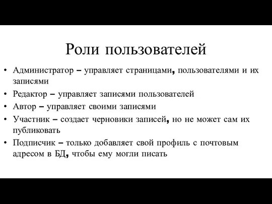 Роли пользователей Администратор – управляет страницами, пользователями и их записями