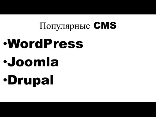 Популярные CMS WordPress Joomla Drupal