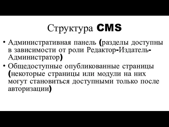 Структура CMS Административная панель (разделы доступны в зависимости от роли