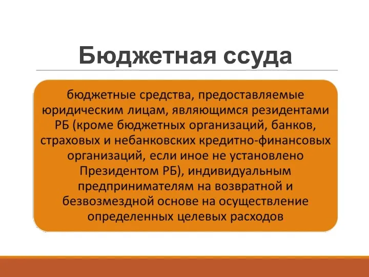 Бюджетная ссуда