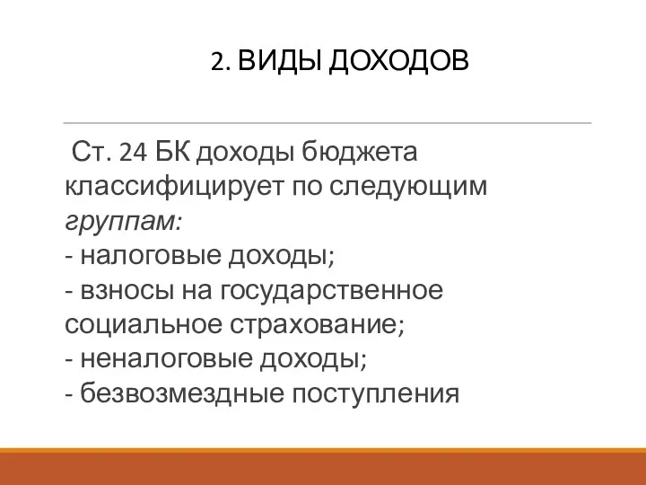 2. ВИДЫ ДОХОДОВ Ст. 24 БК доходы бюджета классифицирует по