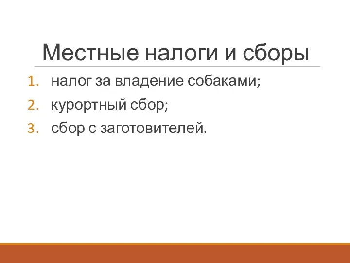 Местные налоги и сборы налог за владение собаками; курортный сбор; сбор с заготовителей.