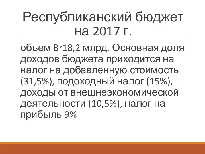 Республиканский бюджет на 2017 г. объем Br18,2 млрд. Основная доля