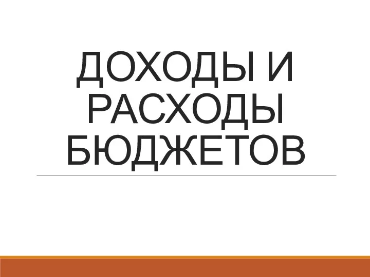 ДОХОДЫ И РАСХОДЫ БЮДЖЕТОВ