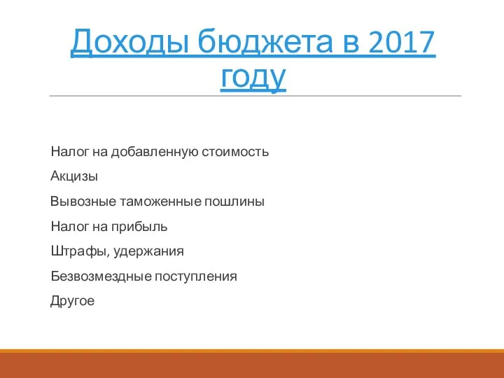 Доходы бюджета в 2017 году Налог на добавленную стоимость Акцизы