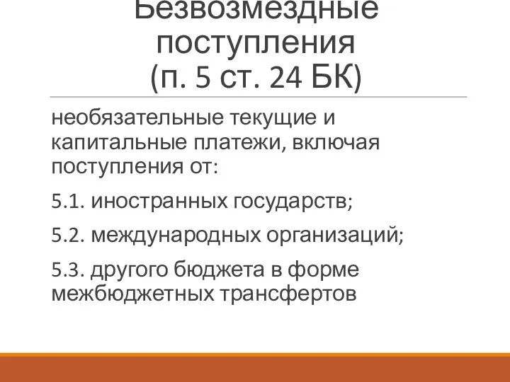 Безвозмездные поступления (п. 5 ст. 24 БК) необязательные текущие и