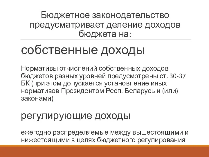 Бюджетное законодательство предусматривает деление доходов бюджета на: собственные доходы Нормативы