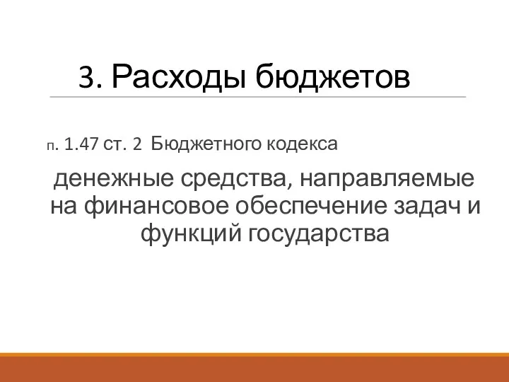 3. Расходы бюджетов п. 1.47 ст. 2 Бюджетного кодекса денежные