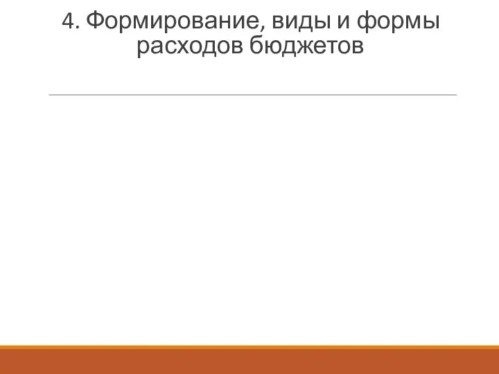 4. Формирование, виды и формы расходов бюджетов