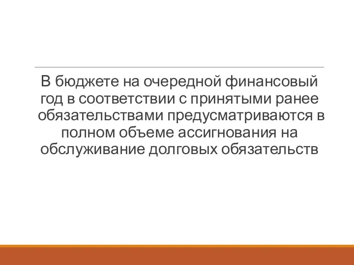 В бюджете на очередной финансовый год в соответствии с принятыми