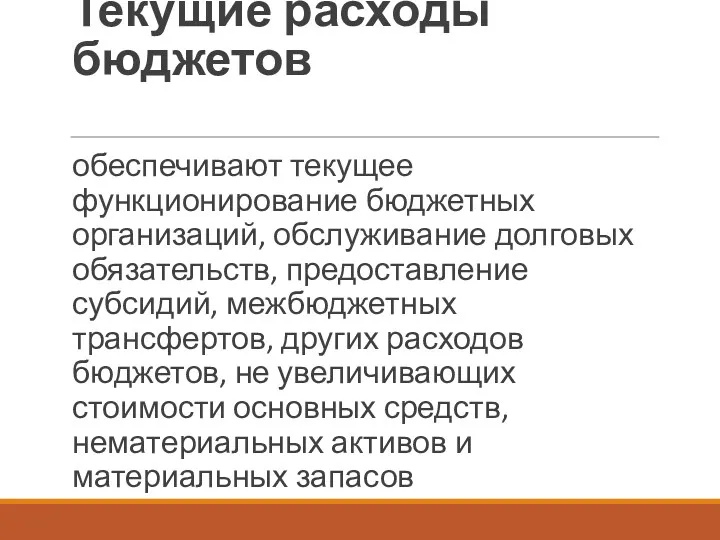 Текущие расходы бюджетов обеспечивают текущее функционирование бюджетных организаций, обслуживание долговых