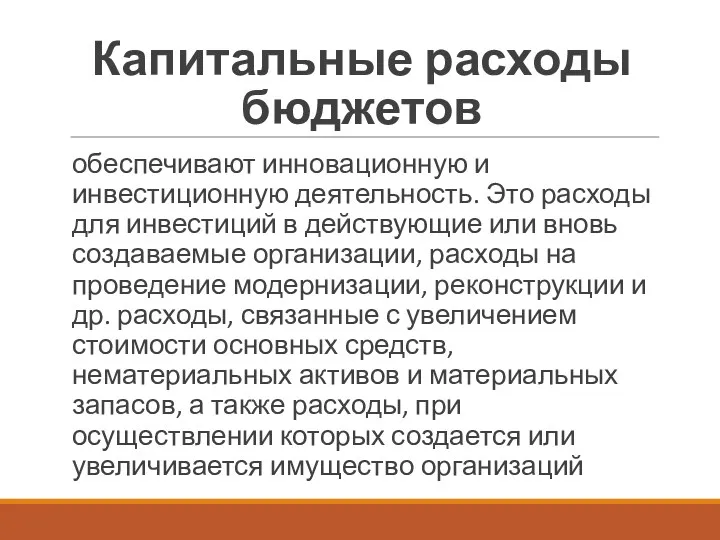 Капитальные расходы бюджетов обеспечивают инновационную и инвестиционную деятельность. Это расходы