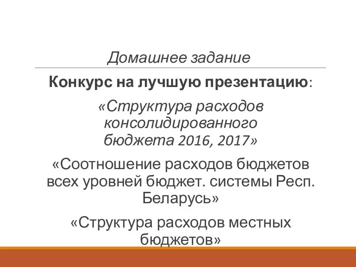 Домашнее задание Конкурс на лучшую презентацию: «Структура расходов консолидированного бюджета