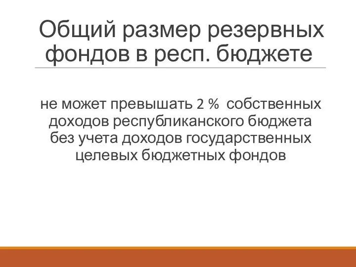 Общий размер резервных фондов в респ. бюджете не может превышать