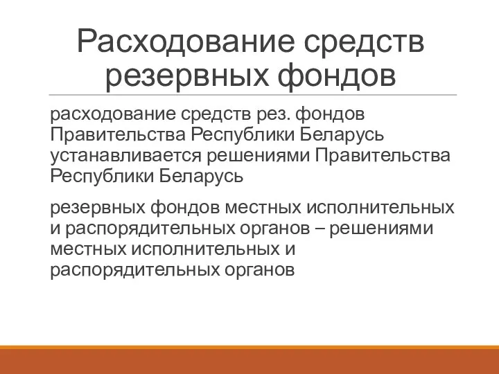 Расходование средств резервных фондов расходование средств рез. фондов Правительства Республики