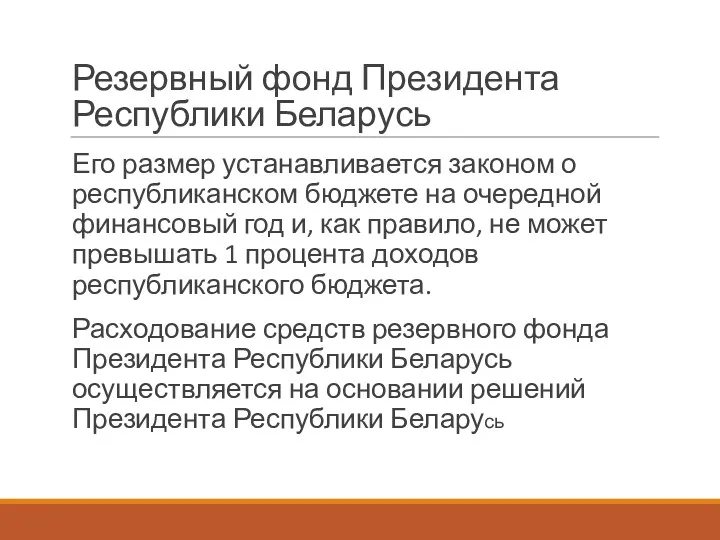 Резервный фонд Президента Республики Беларусь Его размер устанавливается законом о