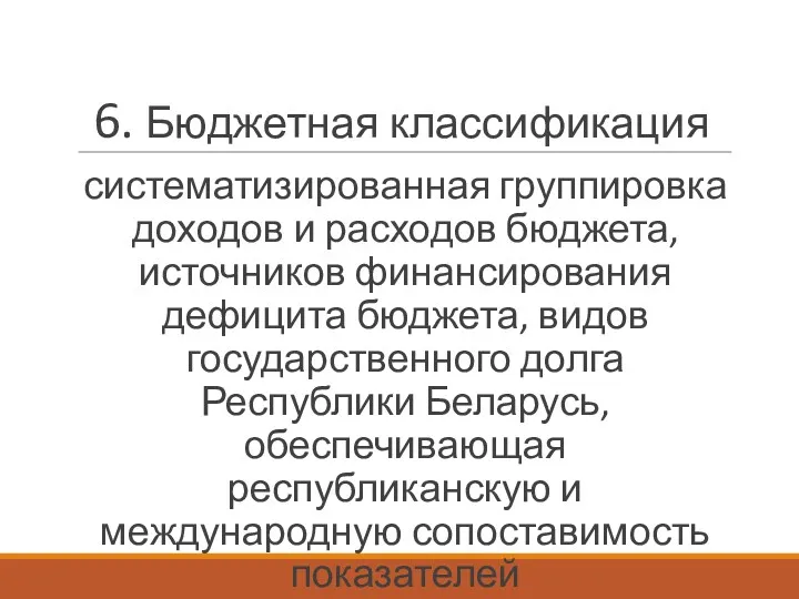 6. Бюджетная классификация систематизированная группировка доходов и расходов бюджета, источников