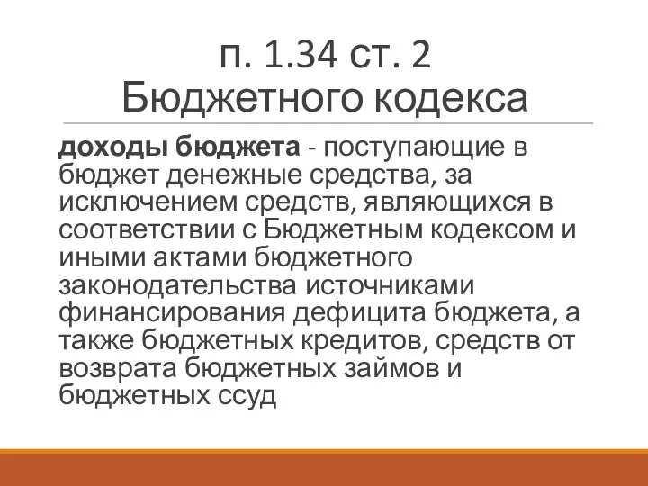 п. 1.34 ст. 2 Бюджетного кодекса доходы бюджета - поступающие