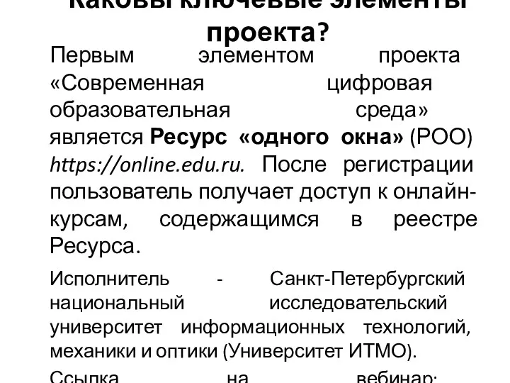 Каковы ключевые элементы проекта? Первым элементом проекта «Современная цифровая образовательная