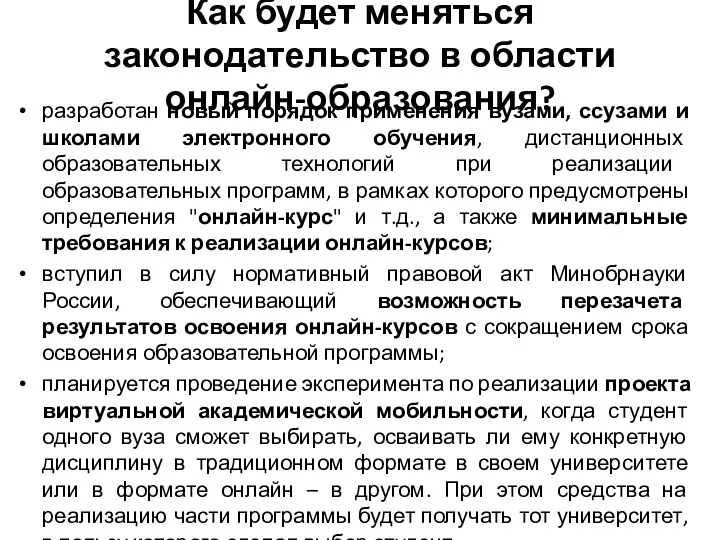 Как будет меняться законодательство в области онлайн-образования? разработан новый порядок