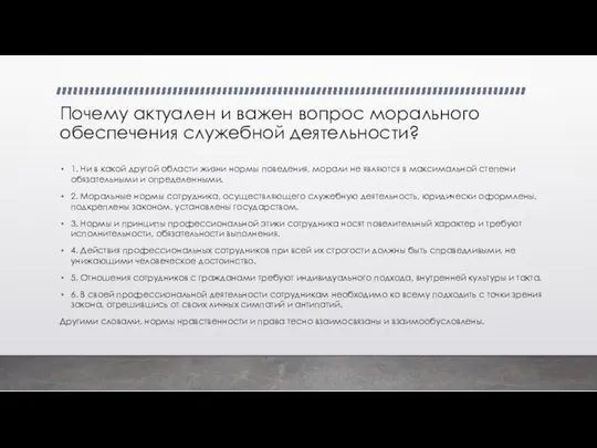 Почему актуален и важен вопрос морального обеспечения служебной деятельности? 1.