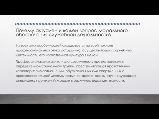 Из всех этих особенностей складывается во всей полноте профессиональная этика