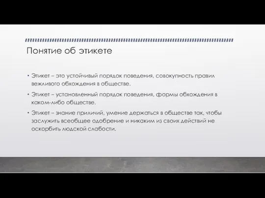 Понятие об этикете Этикет – это устойчивый порядок поведения, совокупность