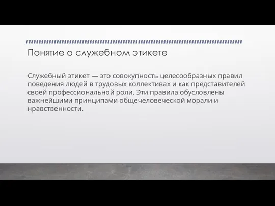 Понятие о служебном этикете Служебный этикет — это совокупность целесообразных