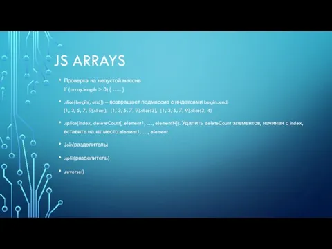 JS ARRAYS Проверка на непустой массив if (array.length > 0) { ….. }