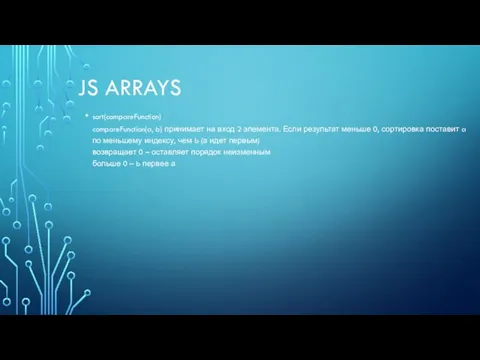 JS ARRAYS sort(compareFunction) compareFunction(a, b) принимает на вход 2 элемента. Если результат меньше