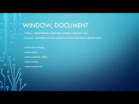 WINDOW, DOCUMENT Window – представляет собой окно, которое содержит DOM. Document – указывает