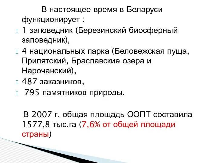 В настоящее время в Беларуси функционирует : 1 заповедник (Березинский