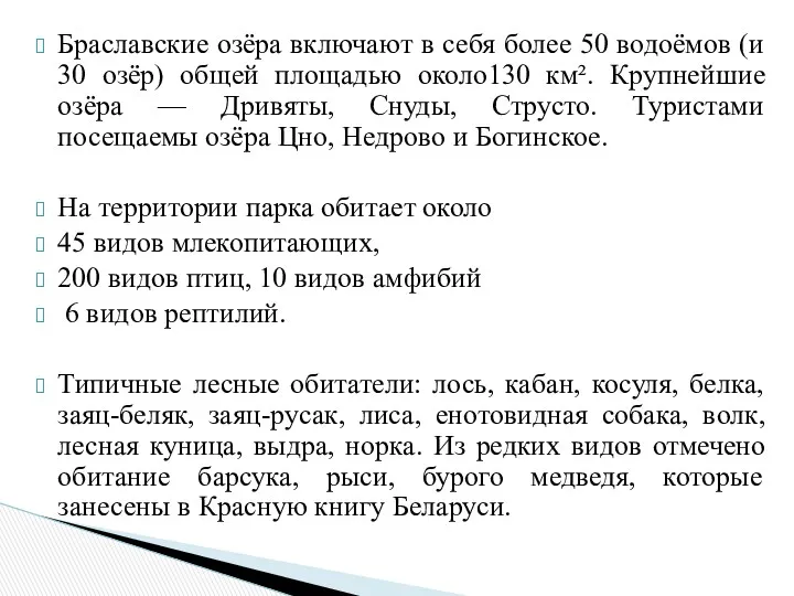 Браславские озёра включают в себя более 50 водоёмов (и 30