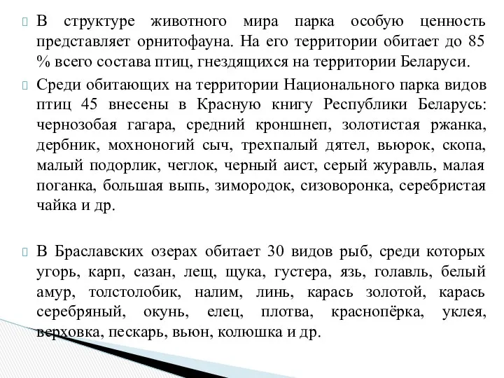 В структуре животного мира парка особую ценность представляет орнитофауна. На