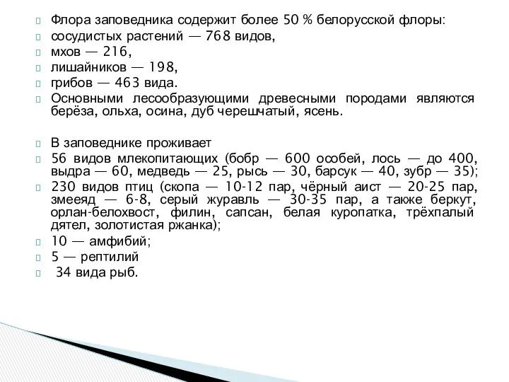 Флора заповедника содержит более 50 % белорусской флоры: сосудистых растений