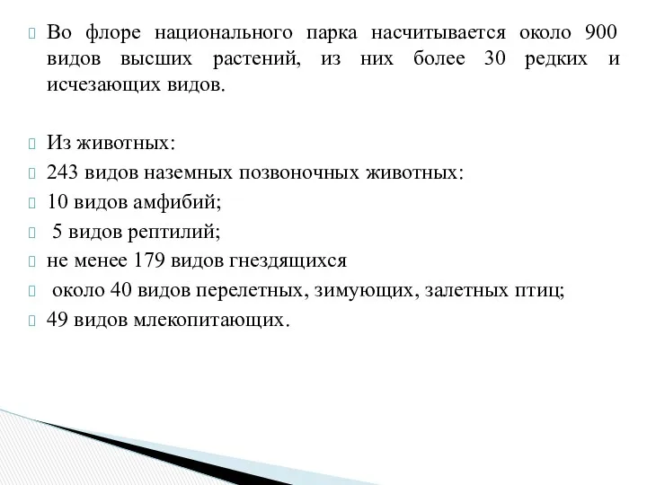 Во флоре национального парка насчитывается около 900 видов высших растений,