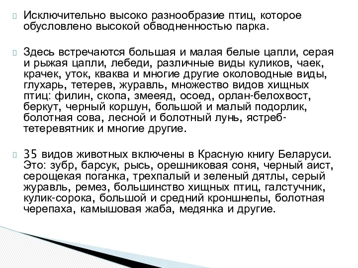 Исключительно высоко разнообразие птиц, которое обусловлено высокой обводненностью парка. Здесь