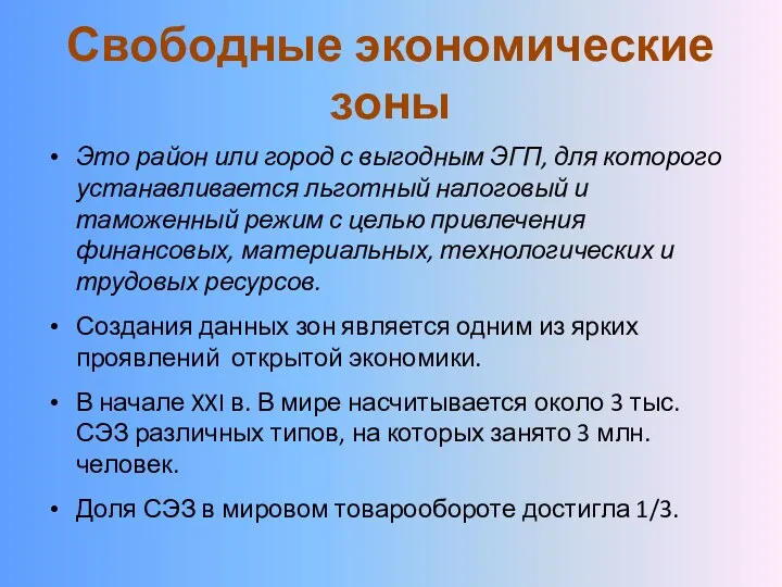 Свободные экономические зоны Это район или город с выгодным ЭГП,