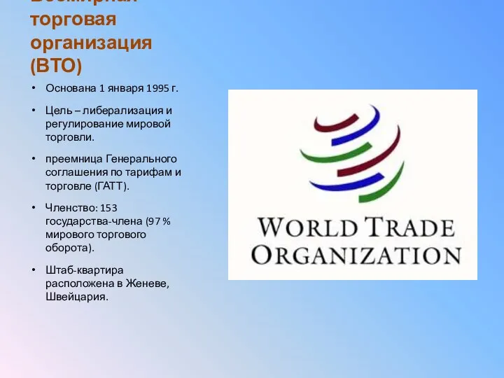 Всемирная торговая организация (ВТО) Основана 1 января 1995 г. Цель
