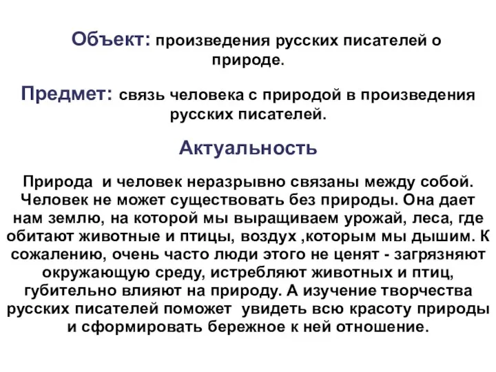 Объект: произведения русских писателей о природе. Предмет: связь человека с